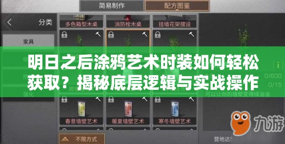 明日之后涂鸦艺术时装如何轻松获取？揭秘底层逻辑与实战操作技巧！