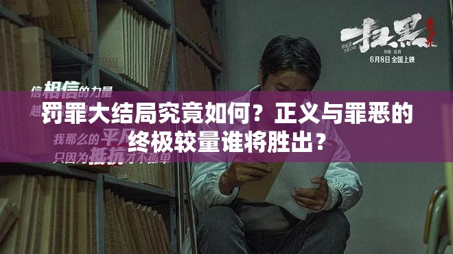 罚罪大结局究竟如何？正义与罪恶的终极较量谁将胜出？