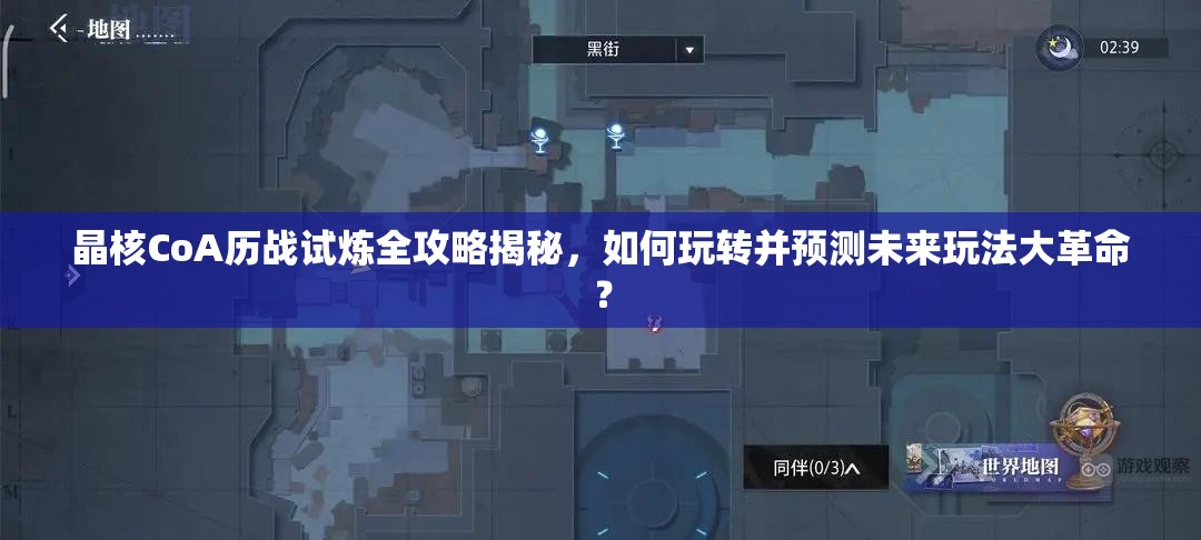 晶核CoA历战试炼全攻略揭秘，如何玩转并预测未来玩法大革命？