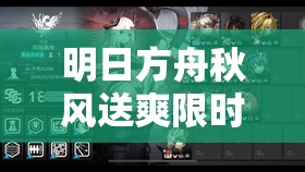 明日方舟秋风送爽限时活动究竟有哪些惊喜内容？全攻略来袭！