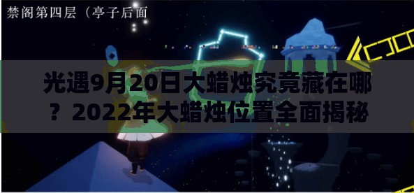 光遇9月20日大蜡烛究竟藏在哪？2022年大蜡烛位置全面揭秘