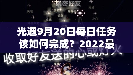 光遇9月20日每日任务该如何完成？2022最新9.20任务攻略揭秘