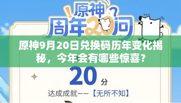 原神9月20日兑换码历年变化揭秘，今年会有哪些惊喜？