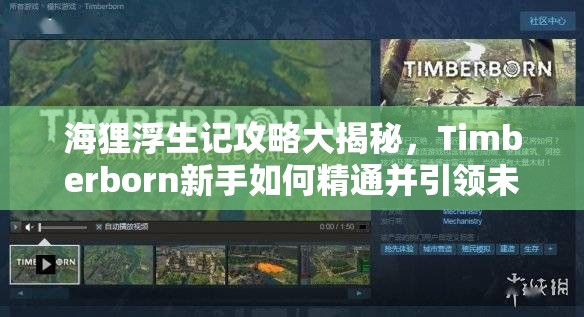 海狸浮生记攻略大揭秘，Timberborn新手如何精通并引领未来玩法革命？