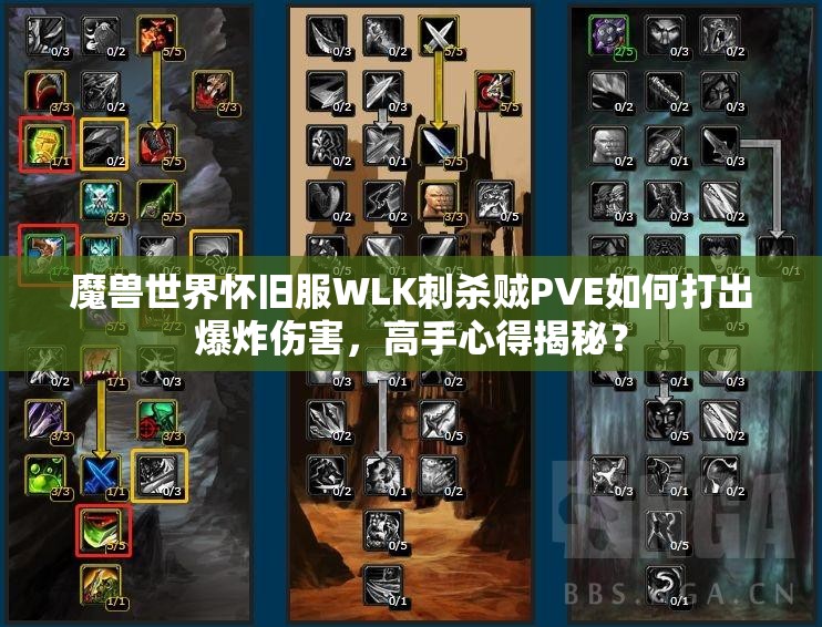 魔兽世界怀旧服WLK刺杀贼PVE如何打出爆炸伤害，高手心得揭秘？