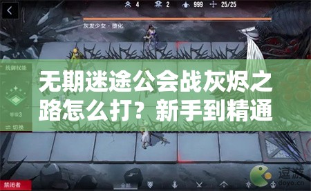 无期迷途公会战灰烬之路怎么打？新手到精通的全面打法心得揭秘！