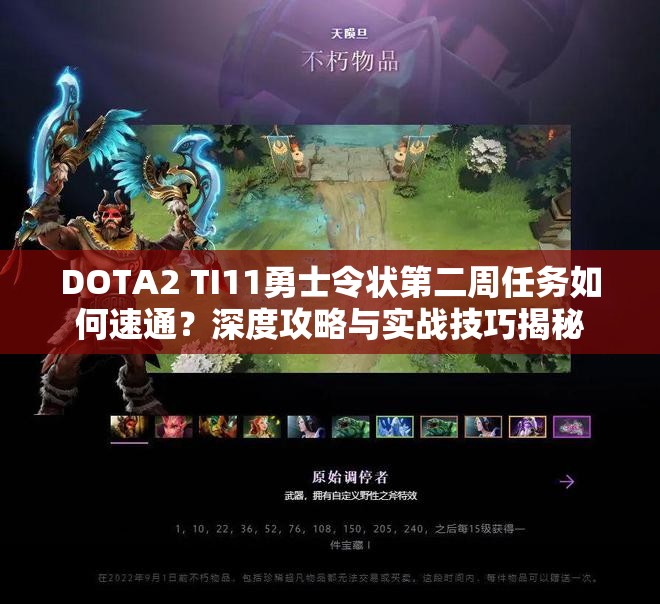 DOTA2 TI11勇士令状第二周任务如何速通？深度攻略与实战技巧揭秘