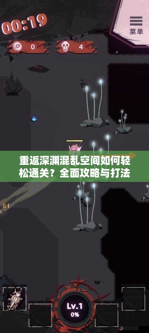 重返深渊混乱空间如何轻松通关？全面攻略与打法深度解析