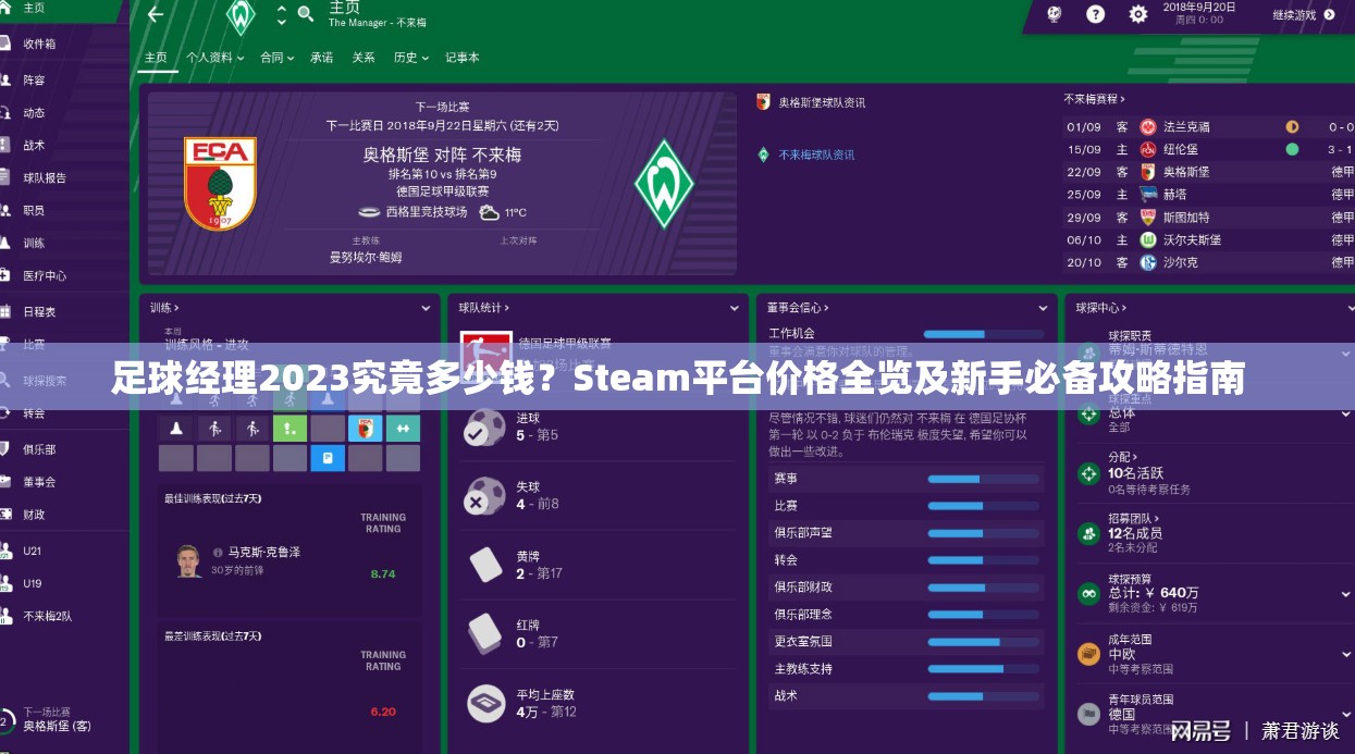 足球经理2023究竟多少钱？Steam平台价格全览及新手必备攻略指南