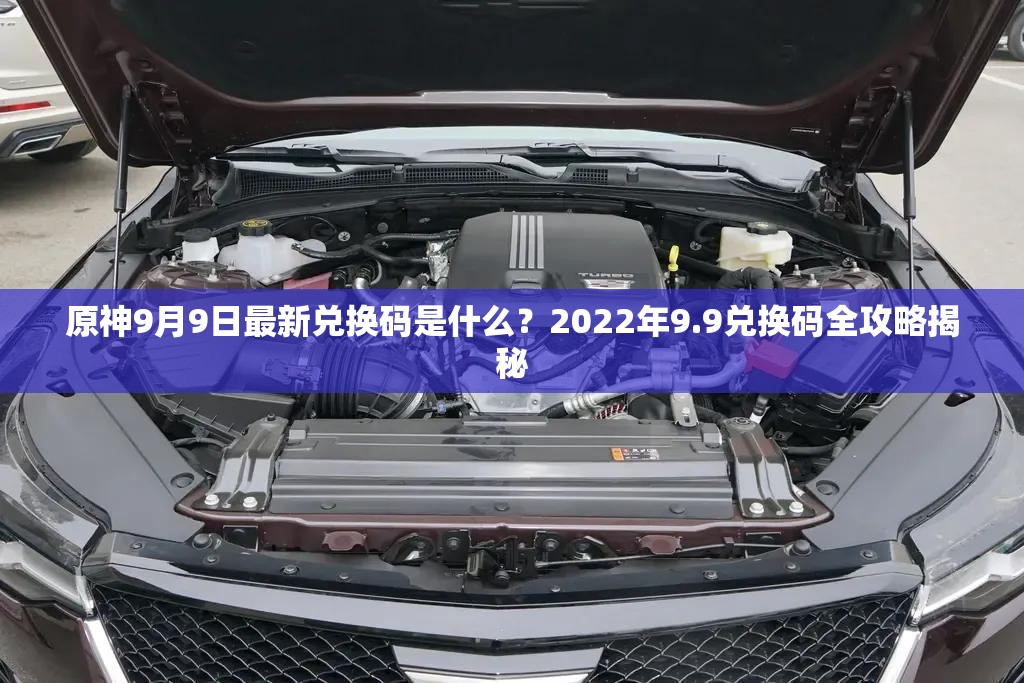 原神9月9日最新兑换码是什么？2022年9.9兑换码全攻略揭秘