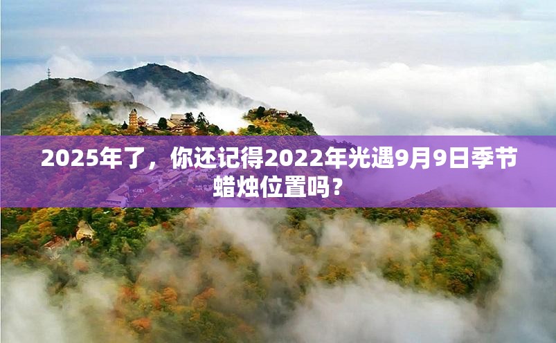 2025年了，你还记得2022年光遇9月9日季节蜡烛位置吗？