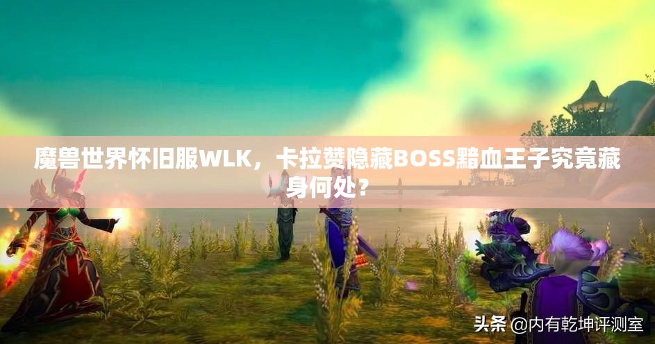 魔兽世界怀旧服WLK，卡拉赞隐藏BOSS黯血王子究竟藏身何处？