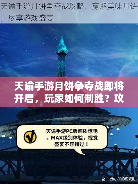 天谕手游月饼争夺战即将开启，玩家如何制胜？攻略前瞻揭秘玩法革命？