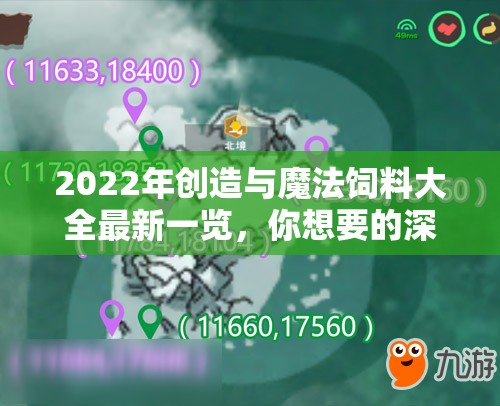 2022年创造与魔法饲料大全最新一览，你想要的深度解析与全面指南在这里吗？