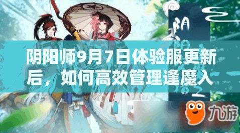 阴阳师9月7日体验服更新后，如何高效管理逢魔入侵与临秋召唤资源？