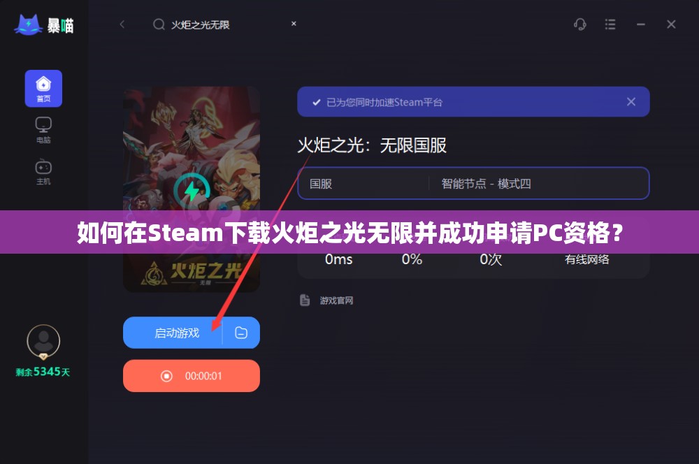 如何在Steam下载火炬之光无限并成功申请PC资格？