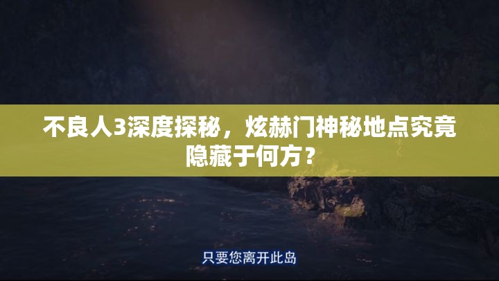 不良人3深度探秘，炫赫门神秘地点究竟隐藏于何方？