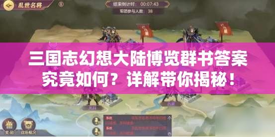 三国志幻想大陆博览群书答案究竟如何？详解带你揭秘！