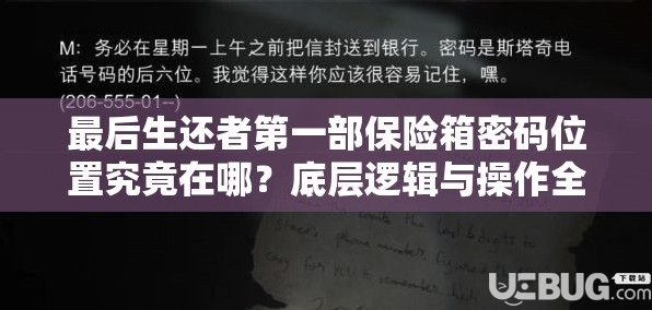 最后生还者第一部保险箱密码位置究竟在哪？底层逻辑与操作全揭秘！