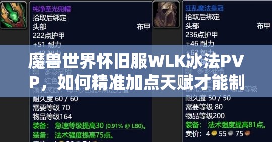 魔兽世界怀旧服WLK冰法PVP，如何精准加点天赋才能制霸战场？