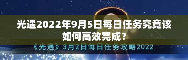 光遇2022年9月5日每日任务究竟该如何高效完成？