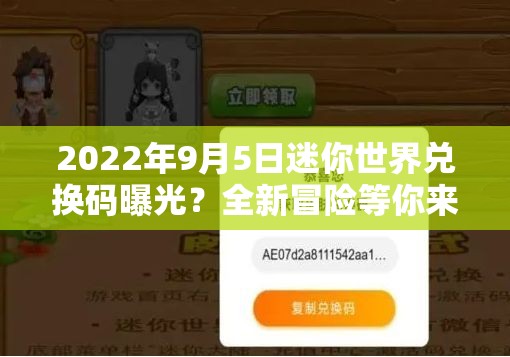 2022年9月5日迷你世界兑换码曝光？全新冒险等你来解锁，无限可能尽在掌握？