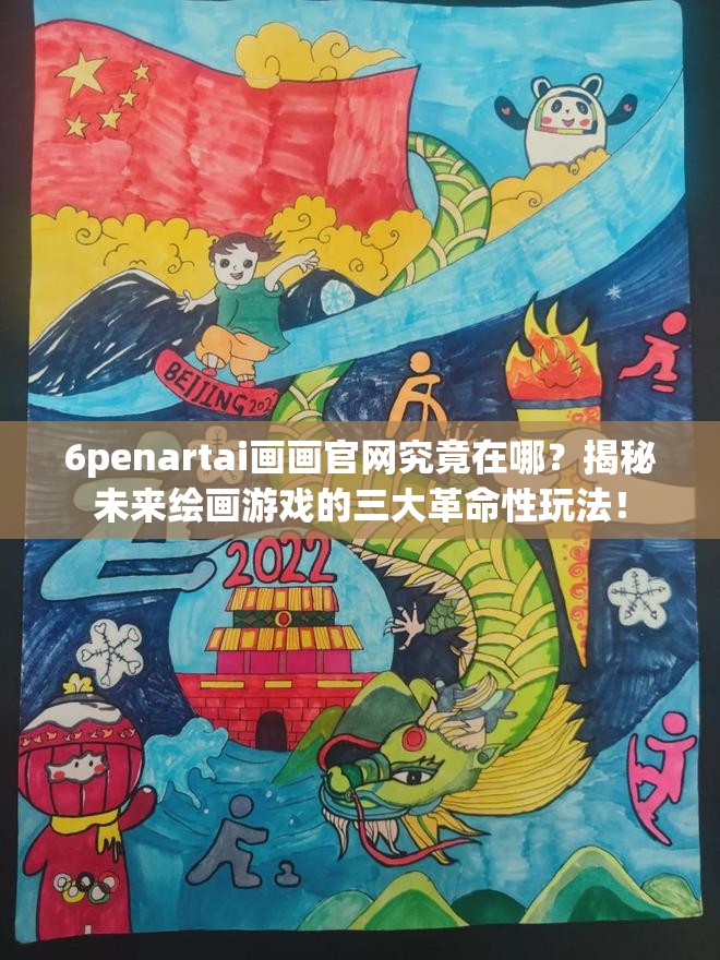 6penartai画画官网究竟在哪？揭秘未来绘画游戏的三大革命性玩法！