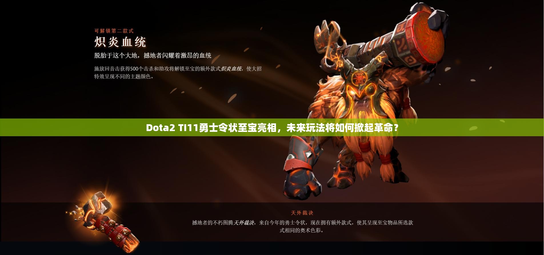 Dota2 TI11勇士令状至宝亮相，未来玩法将如何掀起革命？