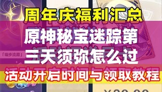 原神秘宝迷踪第三天须弥怎么过？9.4最新攻略详解揭秘！