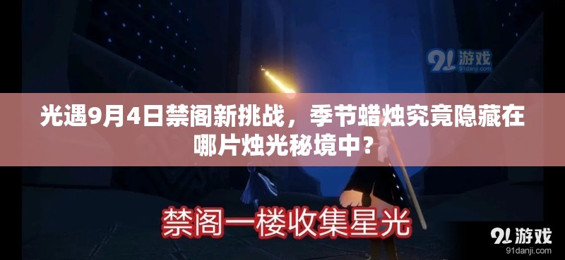 光遇9月4日禁阁新挑战，季节蜡烛究竟隐藏在哪片烛光秘境中？