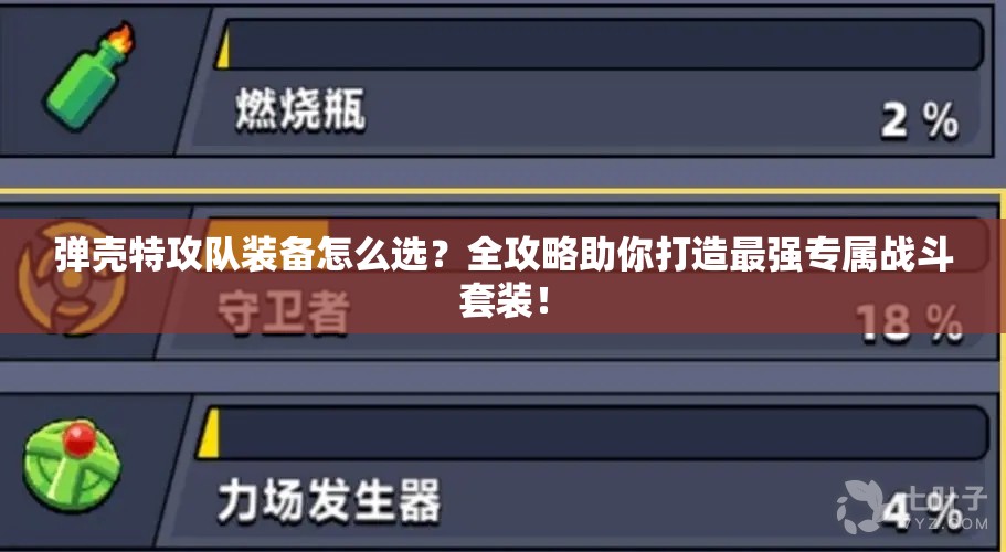 弹壳特攻队装备怎么选？全攻略助你打造最强专属战斗套装！