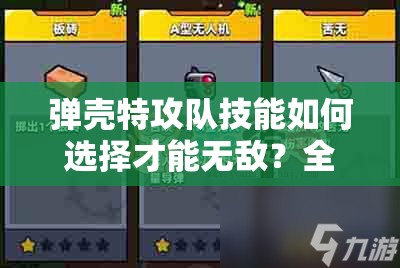 弹壳特攻队技能如何选择才能无敌？全攻略助你打造专属战斗流派！