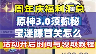 原神3.0须弥秘宝迷踪首关怎么过？揭秘解锁须弥秘境的终极奥秘！