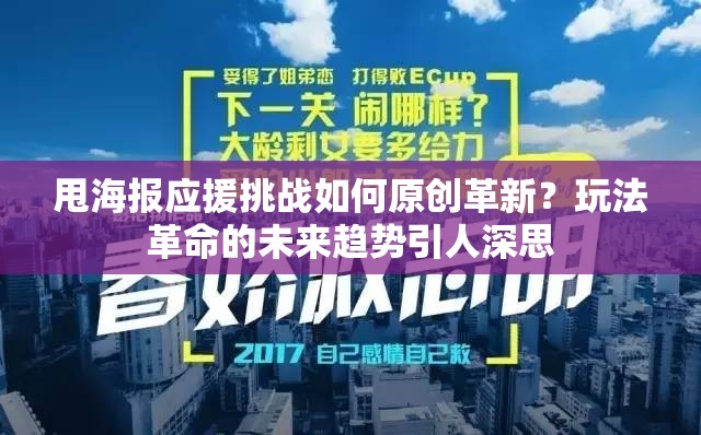 甩海报应援挑战如何原创革新？玩法革命的未来趋势引人深思