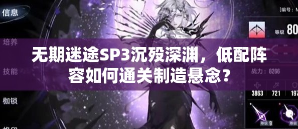 无期迷途SP3沉殁深渊，低配阵容如何通关制造悬念？