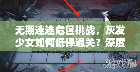 无期迷途危区挑战，灰发少女如何低保通关？深度打法解析来了！