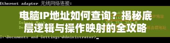 电脑IP地址如何查询？揭秘底层逻辑与操作映射的全攻略