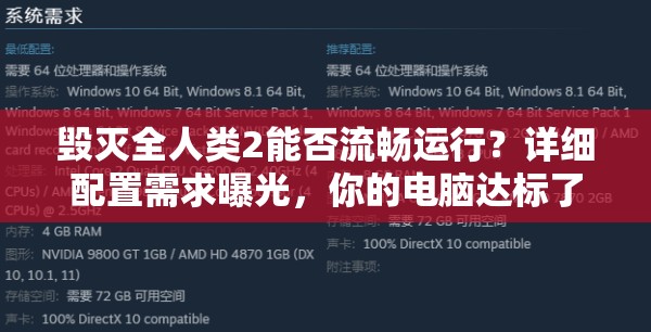 毁灭全人类2能否流畅运行？详细配置需求曝光，你的电脑达标了吗？