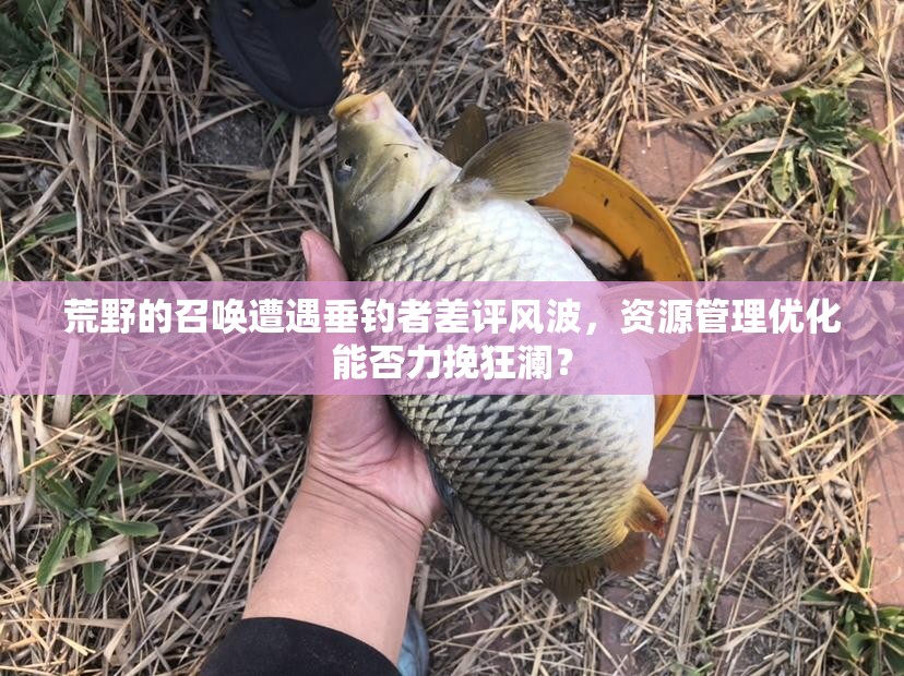 荒野的召唤遭遇垂钓者差评风波，资源管理优化能否力挽狂澜？