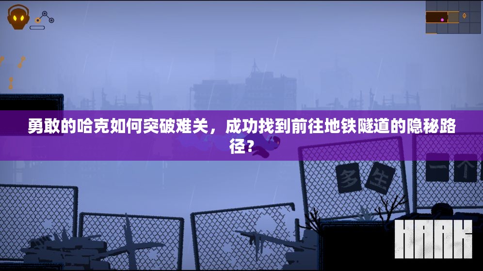 勇敢的哈克如何突破难关，成功找到前往地铁隧道的隐秘路径？