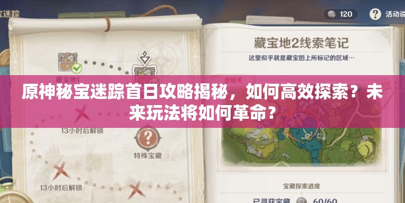 原神秘宝迷踪首日攻略揭秘，如何高效探索？未来玩法将如何革命？