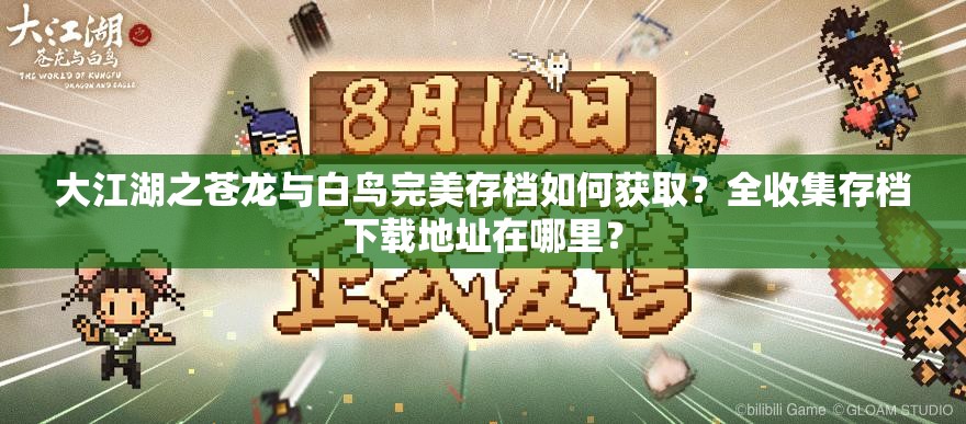 大江湖之苍龙与白鸟完美存档如何获取？全收集存档下载地址在哪里？