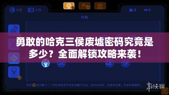 勇敢的哈克三侯废墟密码究竟是多少？全面解锁攻略来袭！