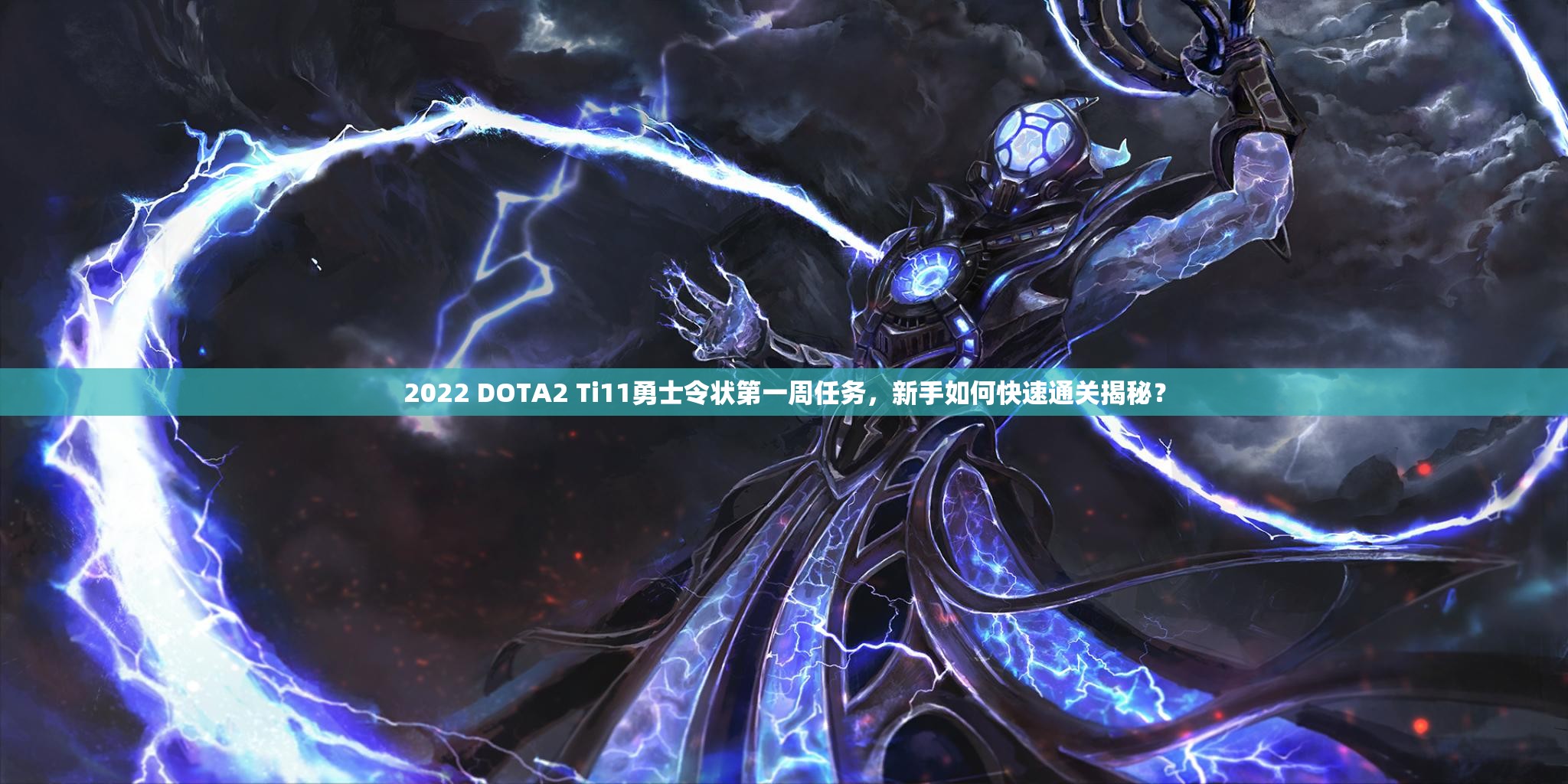 2022 DOTA2 Ti11勇士令状第一周任务，新手如何快速通关揭秘？