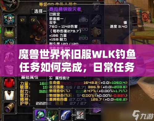 魔兽世界怀旧服WLK钓鱼任务如何完成，日常任务奖励又有哪些惊喜？