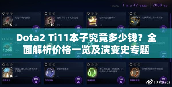 Dota2 Ti11本子究竟多少钱？全面解析价格一览及演变史专题