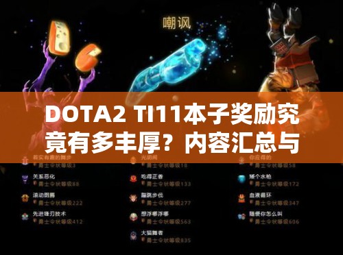 DOTA2 TI11本子奖励究竟有多丰厚？内容汇总与深度解析揭晓！