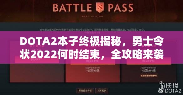 DOTA2本子终极揭秘，勇士令状2022何时结束，全攻略来袭？