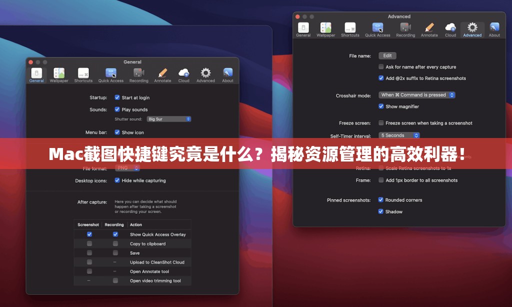Mac截图快捷键究竟是什么？揭秘资源管理的高效利器！