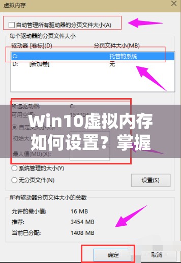 Win10虚拟内存如何设置？掌握技巧让电脑性能瞬间起飞！